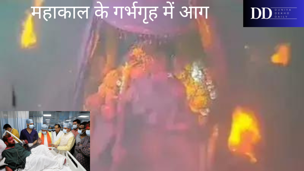 "Fire Breaks Out at Ujjain's Mahakal Temple: Chief Priest Sanjay Guru Among the Injured"