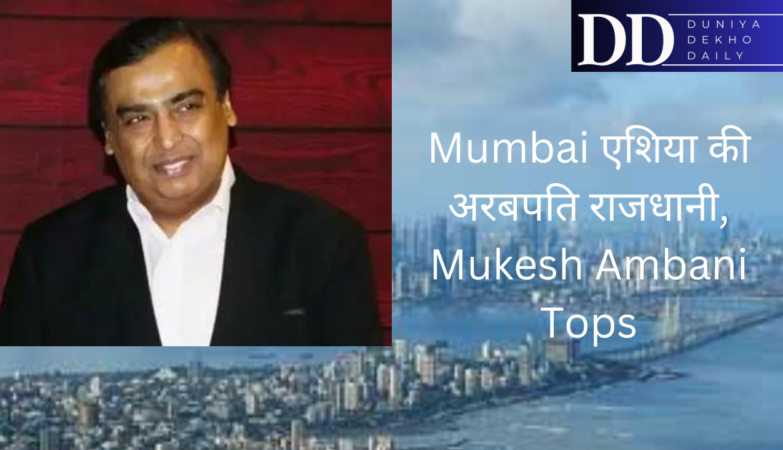 Mumbai Emerges as Asia's Billionaire Capital, Headed by Mukesh Ambani